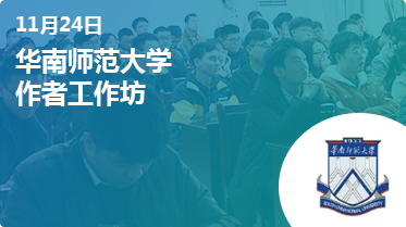 workshop_2019年11月 华南师范大学作者工作坊