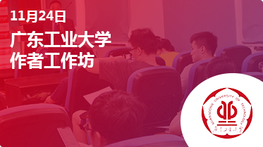 workshop_2019年11月 广东工业大学作者工作坊
