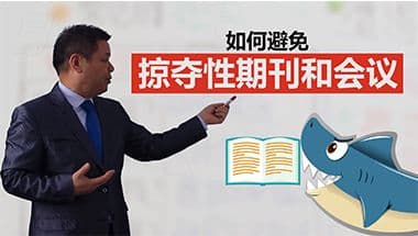 26如何避免掠夺性期刊和会议